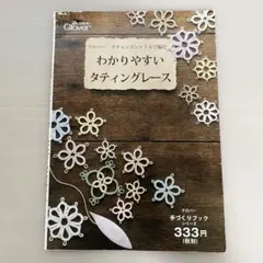 Clover わかりやすいタティングレース 手芸本