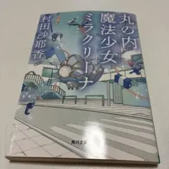 丸の内魔法少女ミラクリーナ 村田沙耶香