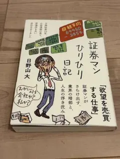 証券マンひりひり日記