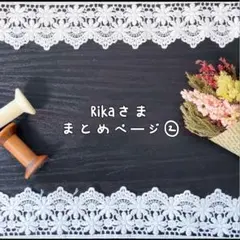 Rika様まとめページ②