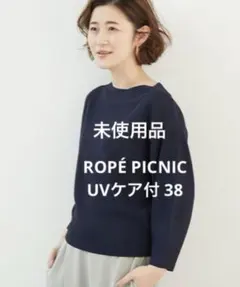 未使用品 ROPÉ PICNIC UV コクーン袖ボートネックプルオーバー 38