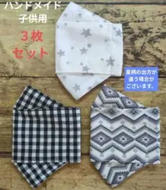 大臣マスク　ハンドメイド　インナーマスク　子供用　３枚セット　男の子　女の子