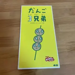 だんご3兄弟CD - メルカリ