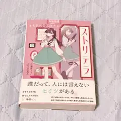 ストリテラ TRPG ルールブック