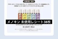 メノキン ヨントン 未使用レシート