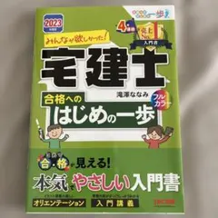 宅建士 合格へのはじめの一歩 2023
