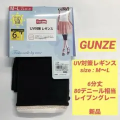 GUNZE★UV対策レギンス★6分丈★80デニール相当★レイブングレー★新品のサムネイル