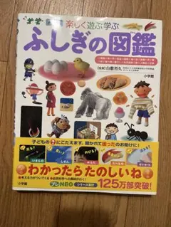 楽しく遊ぶ学ぶ ふしぎの図鑑 小学館の図鑑NEO
