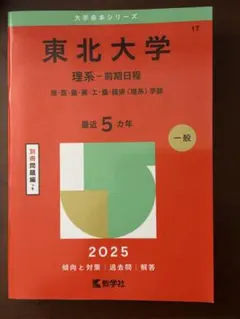 東北大学 理系 前期日程 2025年版 赤本のサムネイル
