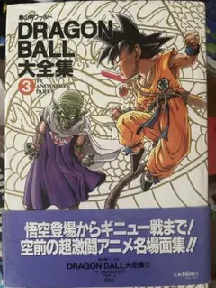 2026年最新】ドラゴンボール大全集 3の人気アイテム - メルカリ