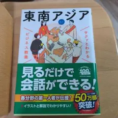 サクッとわかるビジネス教養 東南アジア