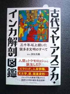 古代マヤ・アステカ・インカ解剖図鑑