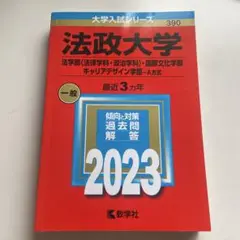 法政大学(法学部〈法律学科・政治学科〉・国際文化学部・キャリアデザイン学部―A…