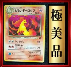 【極美品】わるいギャロップ ●第4弾拡張パック ロケット団　ポケモンカード　旧裏