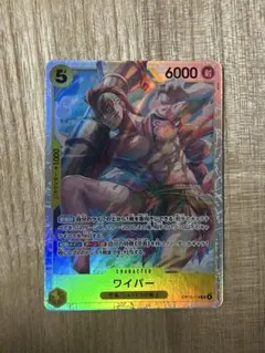 ワンピースカード　ワイパー　SR