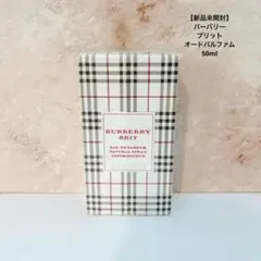 【新品未開封】バーバリー ブリット オードパルファム　50ml