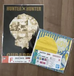 HUNTER×HUNTER 一番くじ クリアポスター&タオルセット　クラピカ