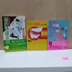 赤川次郎 小説3冊セット