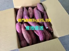 さつまいも鳴門金時3kg（2S,3Sサイズ）68