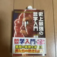 史上最強の哲学入門