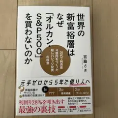 世界の新富裕層はなぜ「オルカンS&P500」を買わないのか