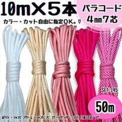 パラコード　50ｍ　ハンドメイド　白　クリーム　ピンク　螺旋　リード　ストラップ
