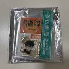 呪術廻戦 ルームキーホルダー 伏黒恵