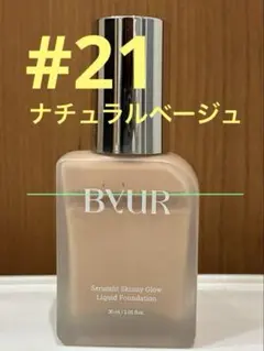 バイユア リキッドファンデーションBYUR #21 ナチュラルベージュ