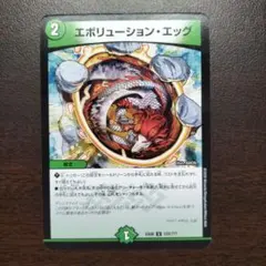 エボリューション・エッグ