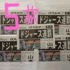 ドジャース連覇 号外5枚 美品‼️ 山本由伸‼️