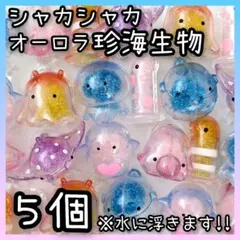 ◆縁日◆スーパーボール　金魚すくい　シャカシャカ　オーロラ　珍海生物　チンアナゴ