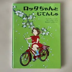 ロッタちゃんとじてんしゃ 絵本 偕成社のサムネイル