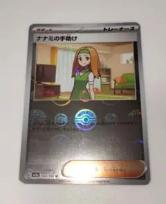 ナナミの手助け SR トレーナーズカード　モンスターボール
