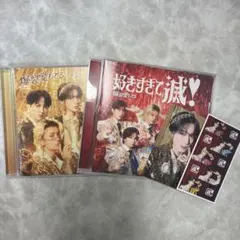 M!LK 好きすぎて滅 爆裂愛してる 通常盤 VOS限定盤 CD 山中柔太朗