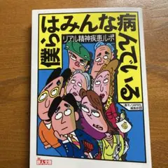 リアル精神疾患ルポ 僕らはみんな病んでいる