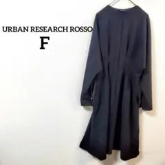 アーバンリサーチロッソ ロングワンピース 黒 ノーカラー Fサイズ　比翼