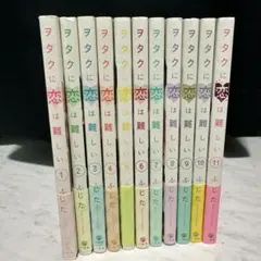 ヲタクに恋は難しい全巻セット　帯付き