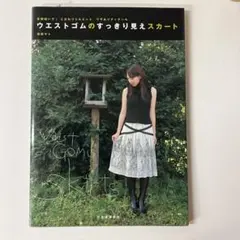 ウエストゴムのすっきり見えスカート 直線縫いで♪ こだわりシルエット、ワザあり…