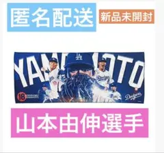 山本由伸選手　ドジャースファンクラブ 限定配布タオル　非売品　ドジャース　タオル