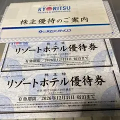 即日匿名発送　説明書付　30%OFF２枚　共立メンテナンス リゾートホテル優待券のサムネイル
