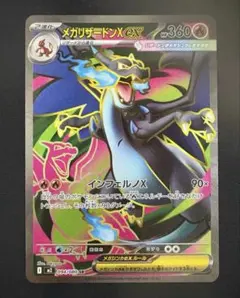 メガリザードンX ex SR 094/080 ポケモンカード