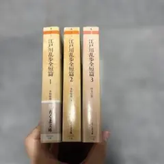 江戸川乱歩全集短篇 全3巻セット ちくま文庫 - メルカリ