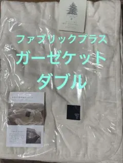 Fabric Plus 無添加5重綿麻ガーゼケット ダブルサイズ⑤ 新品未使用品