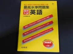 ＠★最高水準問題集★中学　英語（高校受験対策）☆送料込み☆
