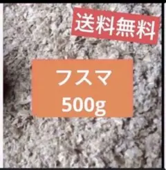 特選フスマ　500g＋α 餌　床材　　モルモット　ハムスターのサムネイル