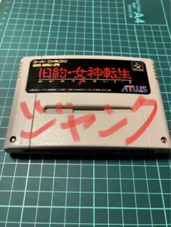 旧約・女神転生