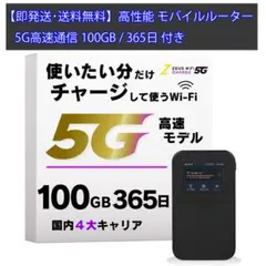【新品】ZEUS 5G対応 モバイルWiFiルーター (100GB/365日) 未使用 5G対応モバイルWiFiルーター チャージ式 国内100GB/365日間