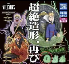 ディズニーヴィランズ