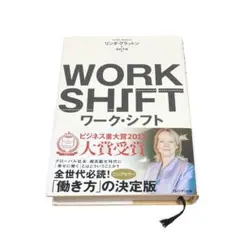 美品　ワーク・シフト 孤独と貧困から自由になる働き方の未来図　リンダグラットン