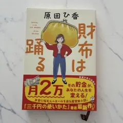 財布は踊る